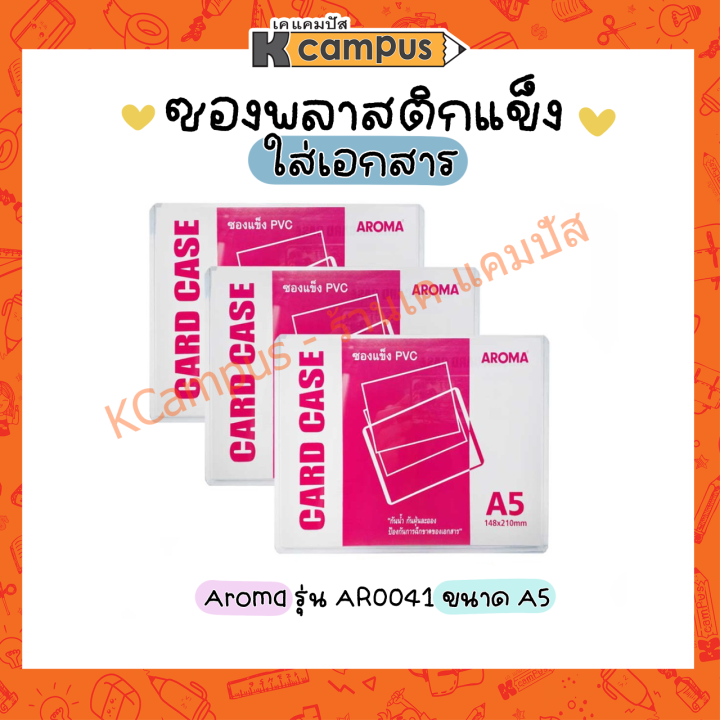 ซองพลาสติกแข็ง-ใส่เอกสาร-แฟ้มซองพลาสติกแข็ง-ขนาด-a5-card-case-pvc-aroma-ar0041-ราคา-ซอง