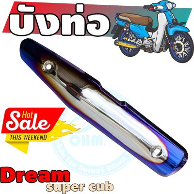 กันร้อนท่อเหล็ก dream super cub ครอบท่อ สีเงิน-น้ำเงิน-ไทเท สำหรับ ฝาครอบข้างท่อกันร้อน