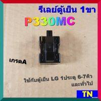 รีเลย์ตู้เย็น 1ขา P330MC เกรดA ใช้กับตู้เย็น LG 1ประตู 6-7คิว และทั่วไป อะไหล่ตู้เย็น