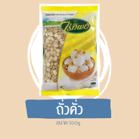 ถั่วคั่ว ไร่ทิพย์ ขนาด 500g