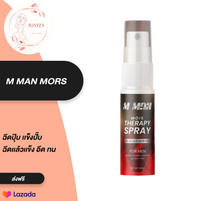 พร้อมส่ง!! สเปย์ เอ็ม เเมน ม้อย M MAN MORS ฉีดปุ๊บ เเข็งปั๊บ ฉีดเเล้วเเข็ง อึด ทน อยู่นาน ลดกลิ่นอับ