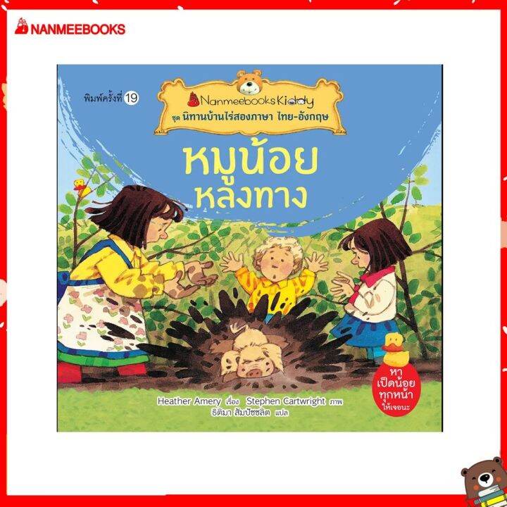 Nanmeebooks Kiddy หนังสือนิทาน หมูน้อยหลงทาง (ปกใหม่) :ชุด นิทานบ้านไร่สอง ภาษา ไทย-อังกฤษ | Lazada.co.th Nanmeebooks Kiddy หนังสือนิทาน หมูน้อยหลงทาง (ปกใหม่) :ชุด นิทานบ้านไร่สอง ภาษา ไทย-อังกฤษ | Lazada.Co.Th
