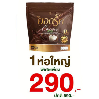 (1 ห่อใหญ่) ยอดรัก โกโก้ Yodrak CoCoa โกโก้ ยอดรัก เข้มข้นอร่อย ในแก้วเดียว ขนาด 30 ซอง