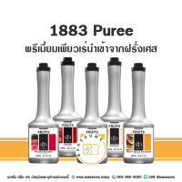 [[มีครบทุกรส]] 1883 Puree เพียวเร่ 1883 เพียวเร่ พูเร่ พูเร น้ำเชื่อมผสมเนื้อผลไม้ ของแท้ นำเข้าจากฝรั่งเศส ขนาด 900ML