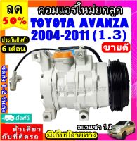 ส่งฟรี! คอมใหม่ (มือ1) TOYOTA Avanza ปี 2004-2011 เครื่อง1.3 คอมแอร์ โตโยต้า อแวนซ่า 1.3 คอมแอร์รถยนต์ COMPRESSOR AVANZA