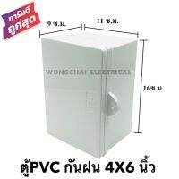 ❗️❗️ SALE ❗️❗️ ตู้กันฝน ตู้กันน้ำ ขนาด 4x6 นิ้ว  ตู้PVC ตู้ไฟ ตู้เบรคเกอร์ (ขนาด 9x11x16 ซ.ม.) !! ตู้ไฟกันน้ำ Electrical Boxes มาตรฐาน เอนกประสงค์ แข็งแรง ทนทาน บริการเก็บเงินปลายทาง คุณภาพดี โปรดอ่านรายละเอียดก่อนสั่ง