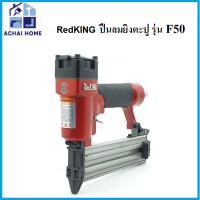 RedKING ปืนลมยิงตะปู F50