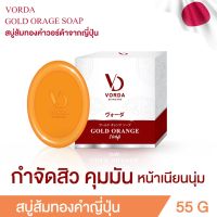 สบู่ส้มทองคำญี่ปุ่น (Vorda Gold Orange Soap) ล้างหน้า หน้าใส หน้านุ่ม เพิ่มความกระจ่างใส สบู่ลดสิว ลดฝ้า กระ