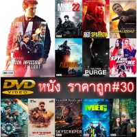 DVD หนังราคาถูก # 30 และ ดีวีดี หนังใหม่ หนังขายดี ดูในรายละเอียดสินค้า