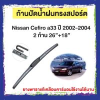 ก้านปัดน้ำฝน Nissan Cefiro a33 ปี 2002-2004    จำนวน 2 ก้าน  26”+18”