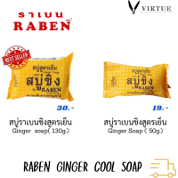 (พร้อมส่ง) Raben สบู่ราเบน  สบู่ขิง สดชื่น สะอาด มี 2 ขนาด