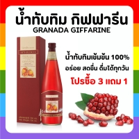 (ส่งฟรี) น้ำทับทิม กิฟฟารีน น้ำทับทิมเข้มข้น 100% โปร ( 4 ขวด ) | GIFFARINE GRANADA