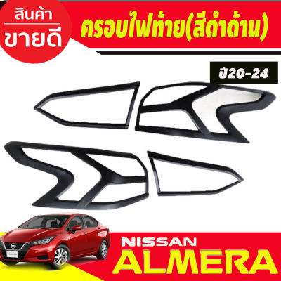 ครอบไฟท้าย สีดำด้าน Nissan Almera 2020 2021 2022 2023 2024 (RI)