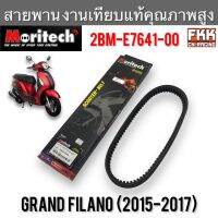 สายพาน Grand Filano ปี 2015-2017 งานเทียบแท้ คุณภาพสูง 2BM-E7641-00 Moritech แกรนฟีลาโน่ ฟีลาโน่