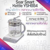 HKN กาต้มน้ำไฟฟ้า Soar YSH884 Multifuntion   อเนกประสงค์มาพร้อมกับ แผ่นทำความร้อน รับประกันร้าน  กระติกต้มน้ำ กาต้มน้ำ