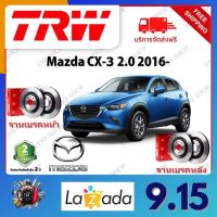 TRW จานเบรค &amp; ดรัมเบรค Mazda CX-3 2.0 2016- รับประกัน 2 ปี (1คู่) ไม่ต้องดัดแปลง จัดส่งฟรี มีบริการเก็บเงินปลายทาง