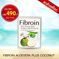 **แท้+Organic100%**Fibroin Aloe Vera Plus Coconut Mask ว่านหางจระเข้และน้ำมันมะพร้าวบริสุทธิ์บำรุงผิวให้เปล่งปลั่ง เนียนนุ่มชุ่มชื้นสดใส ไม่แห้งกร้าน