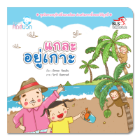 Kid Plus นิทานแกละอยู่เกาะ