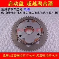 Adapter haojue ling di HJ125T - 18/18 - a/C/D/E/F/G/H scooter startup disk overrunning clutch