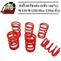 ( Pro+++ ) สุดคุ้ม สปริงครัชแต่ง Wave125/Wave125i/Msx-125 (สีแดง) (แข็ง 100%) สำหรับสนามแข่งขัน ราคาคุ้มค่า เฟือง โซ่ แค ต ตา ล็อก เฟือง โซ่ เฟือง ขับ โซ่ เฟือง โซ่ คู่