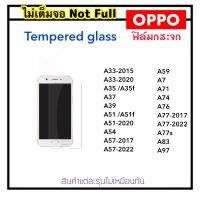 ฟิล์มกระจก ไม่เต็มจอ For OPPO A33 (2015) A33 (2020) A35 A37 A39 A51 A54 A57 A59 A7 A71 A74 A76 A77 A77s A83 A97 Tempered Glass Not Full อ็อปโป้