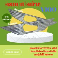 ครอบมือเปิดท้าย TOYOTA VIGO ครอบมือเปิดท้ายเก่า ปีกนกใหญ่ตรง ปีกนกใหญ่โค้ง 2005 พร้อมกาวติดตั้ง