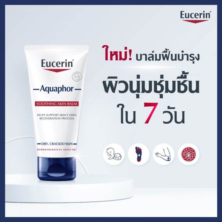 ยูเซอริน-สำหรับผิวแห้ง-แพ้ง่าย-เป็นขุย-eucerin-aquaphor-soothing-skin-balm-45ml