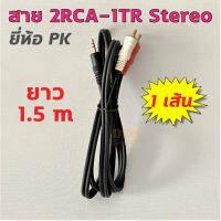 สาย 2RCA-1TR Stereo ยาว 1.5 เมตร 4 มิล ยี่ห้อ PK สีดำ ราคาต่อเส้น ? DKN Sound ?