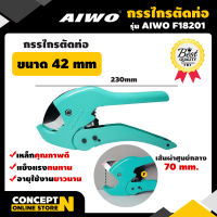 AIWO F18201 กรรไกรตัดท่อ PVC 42 มม. รับประกัน 15 วัน สินค้ามาตรฐาน Concept N