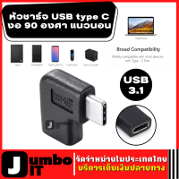 หัวชาร์จ USB type C งอ 90 องศา แนวนอน USB 3.1 ตัวผู้ตัวเมีย Converter Adapter ตัว L สำหรับเชื่อมต่อโทรศัพท์มือถือแบบพกพา หัวงอ Male To Female