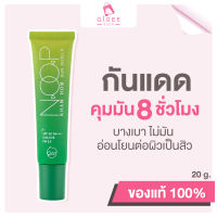 Noop กันแดดลดสิว ครีมกันแดด Sunscreen กันแดดทาหน้า กันแดดข้าวหอม กันแดดหน้า เนื้อบางเบา เกลี่ยง่าย SPF 50 PA+++ UVA/UVB [ของแท้100%]