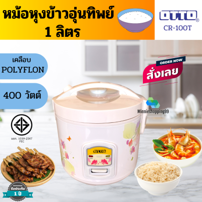 OTTO หม้อหุงข้าวอุ่นทิพย์ รุ่น CR-100T ความจุ 1 ลิตร (ส่งคละสี)