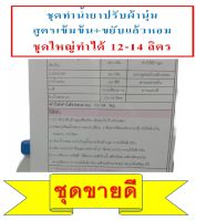 ชุดทำน้ำยาปรับผ้านุ่ม DIYทำได้ถึง 14 กก.(หัวปรับผ้านุ่ม 50 กรัม) เข้มข้นขยับแล้วหอม เลือกกลิ่นได้ มีสูตรแนะนำอย่างละเอียด ทำเองได้ง่ายๆ