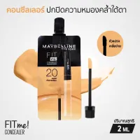 Maybelline Fit Me Concealer คอนซีลเลอร์ ปกปิดใต้ตาหมองคล้ำ จุดบกพร่อง (แบบซอง) 2ml.