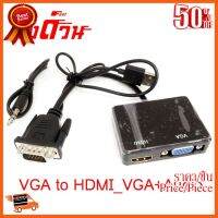 ??HOT!!ลดราคา?? สายแปลง VGA TO HDMI_VGA+Audio VGA ผู้ ออก HDMIและVGA ตัวเมีย ##ชิ้นส่วนคอม อุปกรณ์คอมพิวเตอร์ เมนบอร์ด หน้าจอ มอนิเตอร์ CPU เม้าท์ คีย์บอร์ด Gaming HDMI Core Laptop