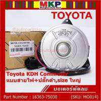 *****สินค้าขายดี***มอเตอร์พัดลมหม้อน้ำ/แอร์ Toyota KDH Commuter  Part No: 16363-75030 มาตฐาน OEM(รับประกัน 6 เดือน)หมุนขวา ,แบบสายไฟ+ปลั๊กดำ,size ใหญ่พิเศษ