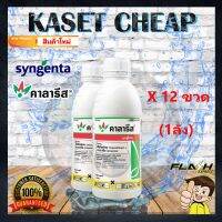 "ยกลัง" 12 ขวด คาลารีส ขนาด 1 ลิตร ยาคุม+ฆ่าหญ้าในไร่ข้าวโพดและอ้อย กำจัดวัชพืชใบแคบ และใบกว้างได้อย่างดีเยี่ยม ไม่ต้องระวัง