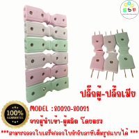 (ราคาถูก ส่งไว) ขาปลั้กACแบน ผู้-เมีย No.945 10A 250V