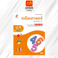 หนังสือเรียน บฝ.คณิตศาสตร์ ป.4 ล.1 ลส51 (อจท.) ปป.60