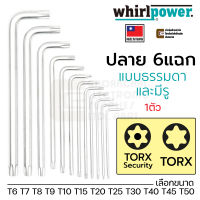 Whirlpower ประแจ L TORX Security หัวท๊อกซ์ 6แฉก แบบมีรู Made in Taiwan ขนาด T6 T7 T8 T9 T10 T15 T20 T25 T27 T30 T40 T45 T50 (1584 &amp; 1585)