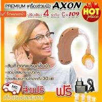 PREMIUM AXON C-109 (charge) เครื่องเพิ่มเสียง เครื่องฟังเสียง เครื่องช่วยฟัง Hearing aid