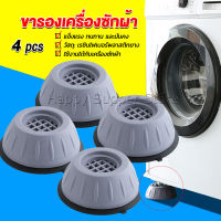 Happy 4pcs ขารองเครื่องซักผ้า โครงฐานรองเครื่องซักผ้า กันกระแทก เพิ่มความสูง Washing Machine Foot Pads