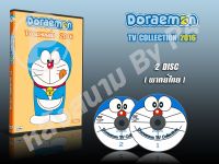 DVD การ์ตูนเรื่อง Doraemon TV Collection 2016 โดราเอม่อน (โดเรม่อน) ทีวีคอลเลคชั่น 2016 (พากย์ไทย) 2 แผ่นจบ ของพร้อมส่ง