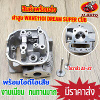 ฝาสูบ wave110i dream super cub ชุดฝาสูบ ชุดฝาสูบ เวฟ110i ใบวาล์ว 22-27  ไม่ต้องเเปลง ฝาสูบ110i  พร้อมประกอบ