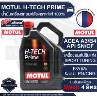 MOTUL H-TECH PRIME 5W40 ขนาด 4 ลิตร ใช้ได้ทั้งเบนซินและดีเซล น้ำมันเครื่องรถยนต์สังเคราะห์แท้ 100% เหมาะกับรถแต่ง และรถยนต์ใช้งานทั่วไป