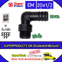 SUPERPRODUCTS ข้องอแปลงเกลียวนอก 20 มม. x 1/2 นิ้ว (10ตัว/แพ็ค) รุ่น EM จำนวน 10 ตัว SUPERPRODUCT ซุปเปอร์โปรดักส์ ***ส่งฟรีเคอรี่ สั่งก่อนบ่ายสามส่งภายในวัน***