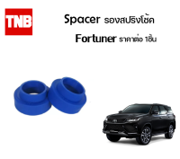 Spacer รองสปริงโช้ค ราคาต่อ 1ชิ้นอToyota Fortuner ฟอจูนเนอร์