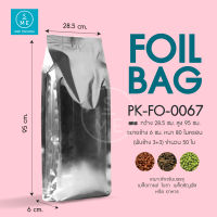 SME Packing | SF4d250 Foil Bag ซองฟอยล์แยกข้าง สีเงิน 50 ชิ้น/แพ็ค