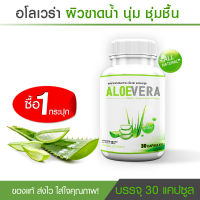 ?ส่งฟรี? Aloe Vera Plus อาหารเสริมว่านหางจระเข้สกัดชนิดแคปซูล ลดริ้วรอย ผิวกระจ่างใส ต้านอนุมูลอิสระ ( 1กระปุก 30 แคปซูล )