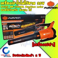 Pumpkin เครื่องเปล่าใบไม้ไร้สาย 20V 50333 INF-112LFBL - บัสเลสมอเตอร์ เป่าลม ปืนลม เครื่องเป่าลม แบต ใช้กับ Makita มากิต้า ได้ เป่าใบไม้